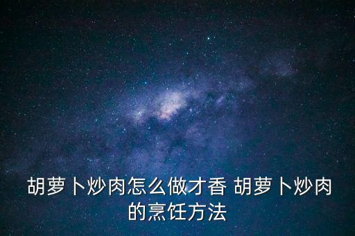 胡蘿卜炒瘦肉,洋蔥胡蘿卜爆炒瘦肉一文看懂