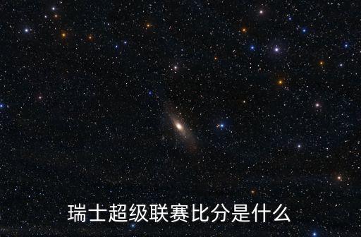瑞士超級聯賽比分是什么