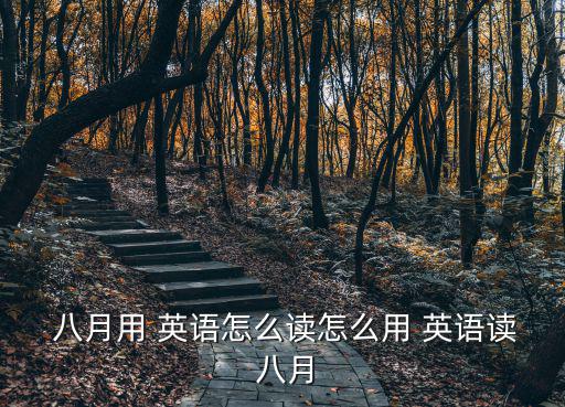 八月用英語怎么說,八月的含義有何不同?