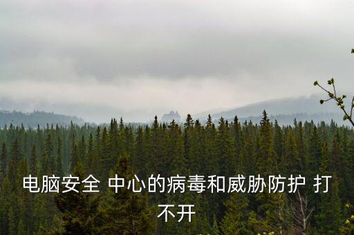 電腦安全 中心的病毒和威脅防護 打不開