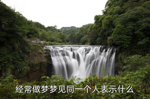 經常做夢夢見同一個人表示什么