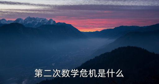 數學危機，三次數學危機是什么
