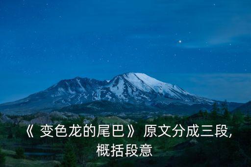 《 變色龍的尾巴》 原文分成三段,概括段意
