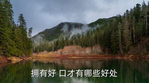 擁有好 口才有哪些好處