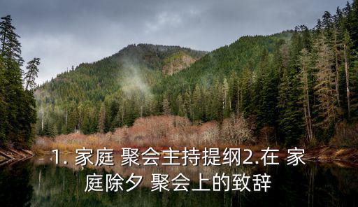 家庭聚會簡短講話,幸福需要我們永遠并肩前進