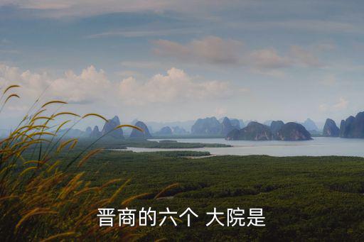 晉商的六個(gè) 大院是