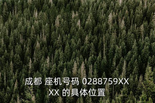 成都 座機(jī)號(hào)碼 0288759XXXX 的具體位置