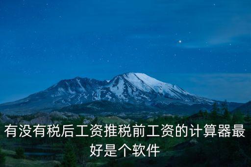 成都市工資稅后計算器，扣稅計算器