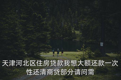 天津市 河北區(qū) 金融辦，河北省金融辦公室主任是誰