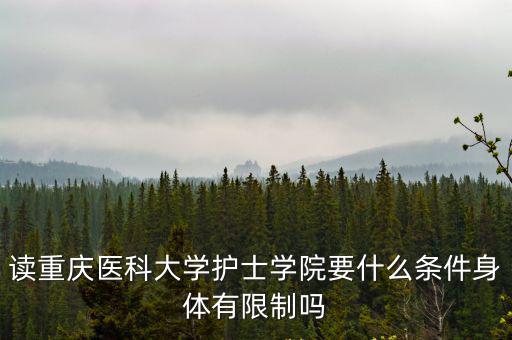 重慶市醫學類院校招生條件，考重慶醫科大學需要什么條件