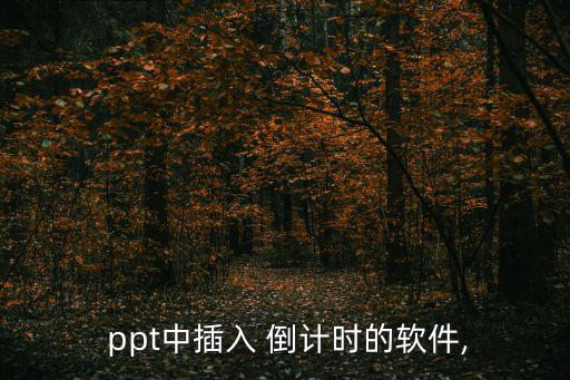 ppt倒計(jì)時(shí)插件,教你如何在桌面添加倒計(jì)時(shí)時(shí)鐘轉(zhuǎn)動(dòng)