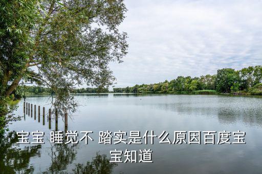 新生兒睡覺不踏實,寶寶睡不著踏實媽媽發牢騷要小心!