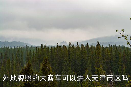 外地牌照的大客車可以進入天津市區嗎
