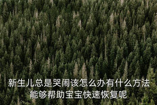 新生兒一直哭,新生兒為何哭鬧不停?