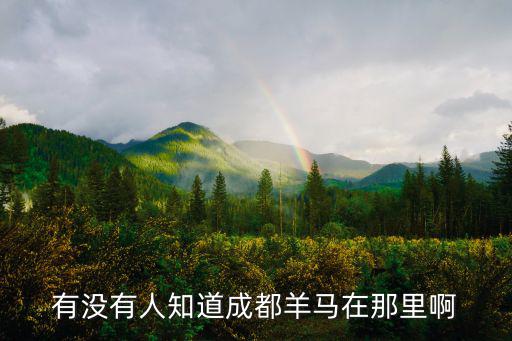 有沒有人知道成都羊馬在那里啊