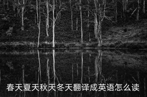 春天夏天秋天冬天翻譯成英語怎么讀