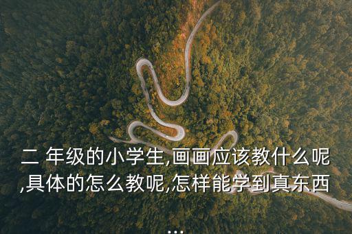 一二年級兒童畫,太無聊了孩子停畫一年終成功