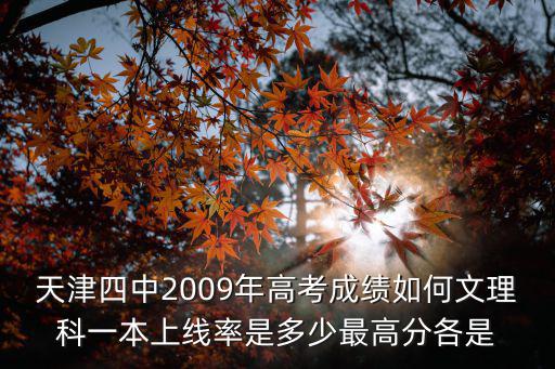 天津四中2009年高考成績如何文理科一本上線率是多少最高分各是