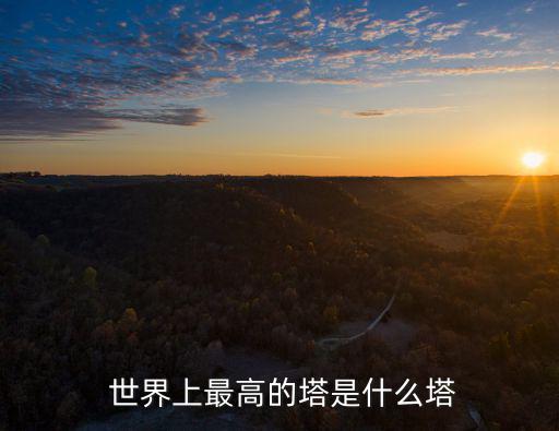 世界最高的塔,世界最高建筑哈利法塔竣工