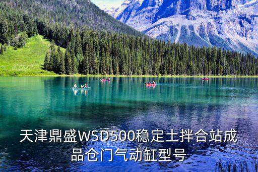 天津鼎盛WSD500穩(wěn)定土拌合站成品倉(cāng)門氣動(dòng)缸型號(hào)