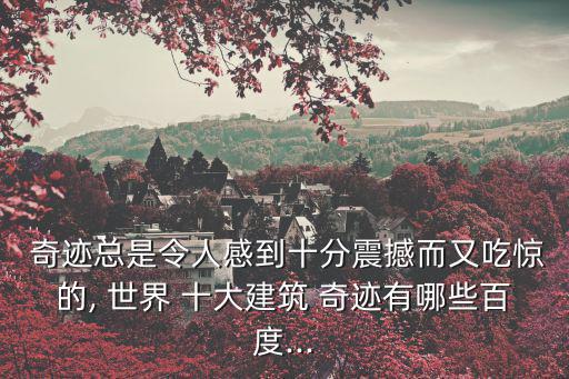 世界十大奇跡,世界第八大奇跡之謎揭曉