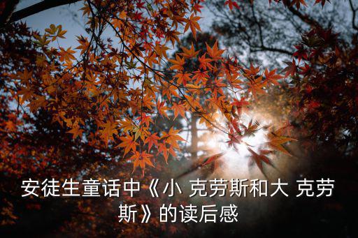 安徒生童話中《小 克勞斯和大 克勞斯》的讀后感