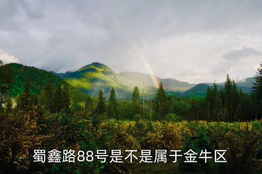 成都市蜀新大道屬于哪個區(qū)，成都市蜀漢路屬于哪一個區(qū)