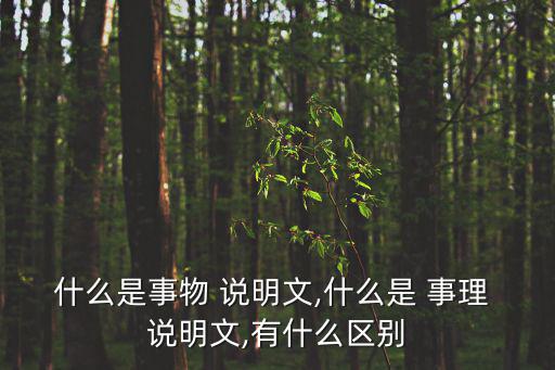什么是事物 說明文,什么是 事理 說明文,有什么區(qū)別