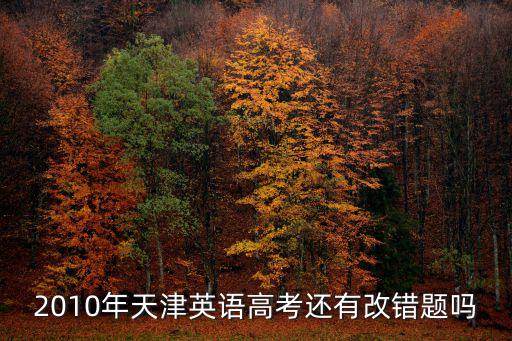 2010年天津英語高考還有改錯題嗎