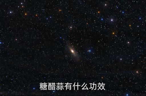 糖蒜的功效和作用,醋糖蒜的做法詳細介紹如何用醋和大蒜治癌?