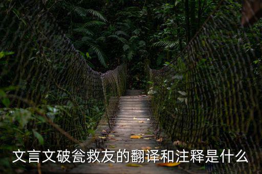 文言文破甕救友的翻譯和注釋是什么