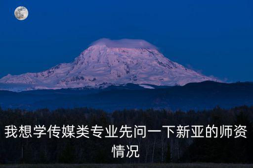 成都市新亞藝術學校貼吧，求百度貼吧管理人員回答
