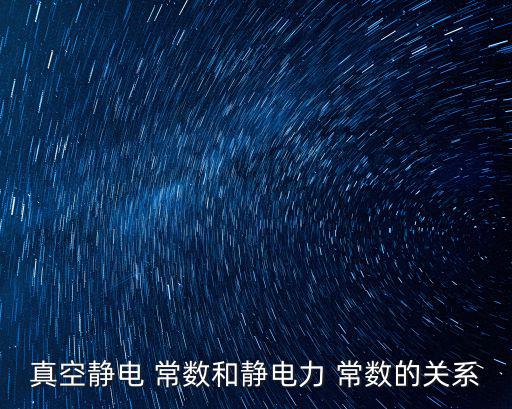 庫侖常數,靜電力常數與庫侖力相差8.5倍