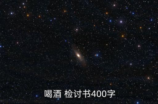 喝酒檢討,我不該喝酒影響學習我買了一本書反復看