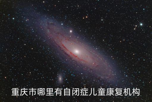 重慶市哪里有自閉癥兒童康復機構