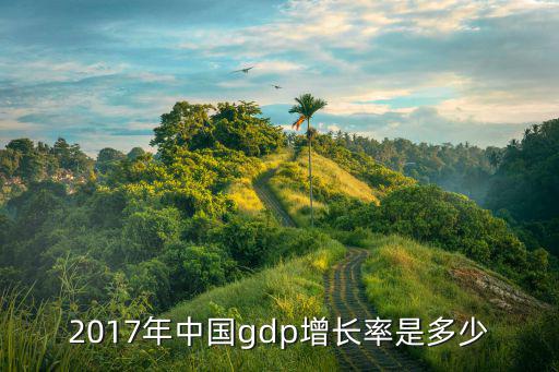 2017年中國gdp增長率是多少