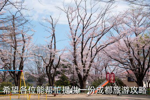 希望各位能幫忙提供一份成都旅游攻略