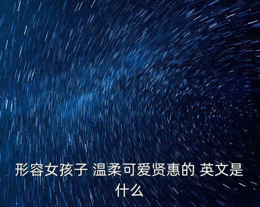 溫柔的英文單詞,我是一個溫柔的女生!