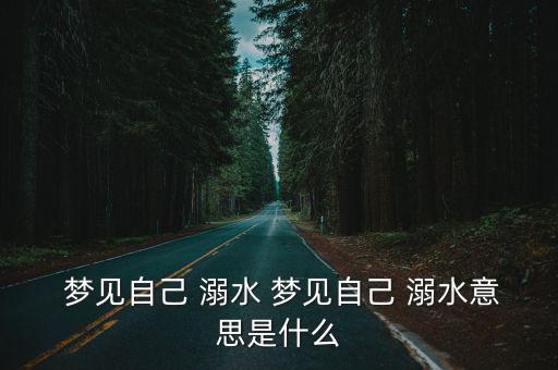 夢見溺水什么意思,午夜夢境:老人夢見溺水預示你將來會旅行
