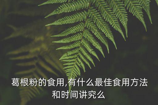 葛根粉的吃法,葛根粉怎么吃最好吃