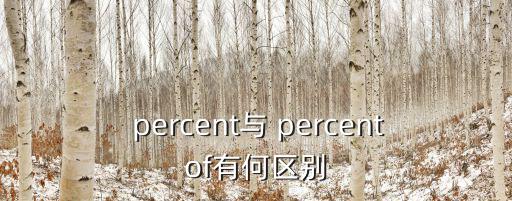  percent與 percentof有何區(qū)別