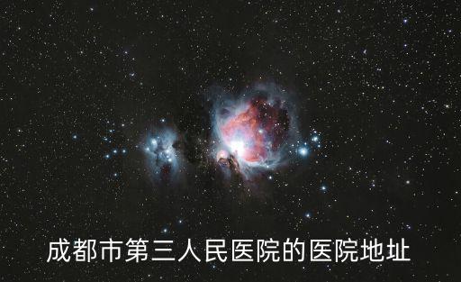 成都市第三人民醫院醫學代碼，三醫院在成都什么地方