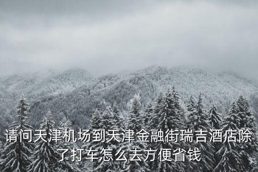 天津市 瑞吉酒店，去天津瑞吉酒店公交線路