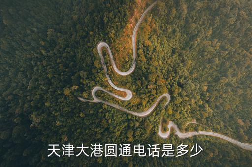 天津大港圓通電話是多少