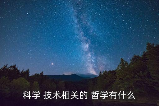 科學 技術相關的 哲學有什么