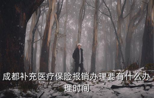 成都市公共衛(wèi)生臨床醫(yī)療中心 醫(yī)保，成都市醫(yī)療保險管理局