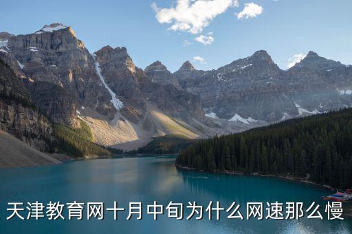 天津教育網十月中旬為什么網速那么慢