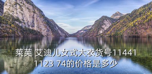 萊芙 艾迪兒女式大衣貨號114411123 74的價格是多少