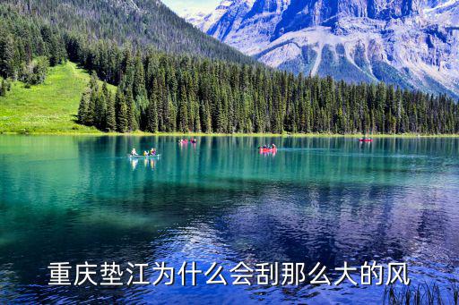 重慶墊江為什么會(huì)刮那么大的風(fēng)