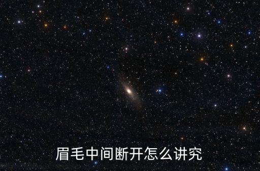 眉毛中間斷開怎么講究